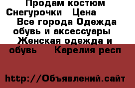 Продам костюм Снегурочки › Цена ­ 6 000 - Все города Одежда, обувь и аксессуары » Женская одежда и обувь   . Карелия респ.